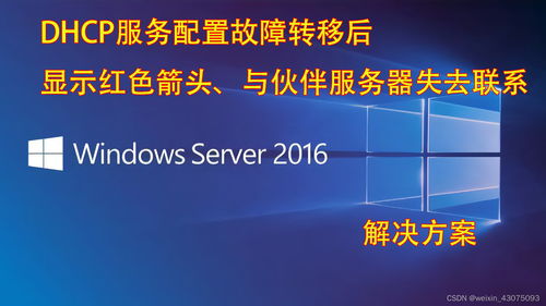 DHCP服務(wù)器故障轉(zhuǎn)移顯示紅色箭頭 與伙伴服務(wù)器失聯(lián)的解決方案與云技術(shù)服務(wù)實踐